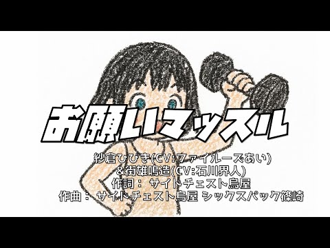 【カラオケ】お願いマッスル【off vocal】※ガイトメロディなし