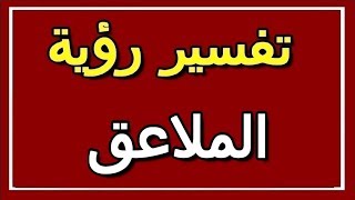 تفسير  رؤية الملاعق في المنام | ALTAOUIL - التأويل | تفسير الأحلام -- الكتاب الثاني