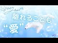 ミナミAアシュタールRadio495「離れることも“愛”」
