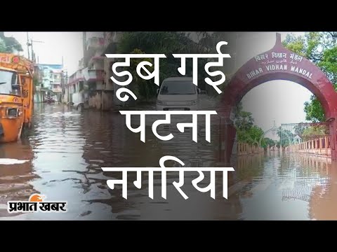 Bihar की राजधानी Patna में बारिश के बाद लबालब पानी, VIP इलाकों में सड़क बने तालाब | Prabhat Khabar
