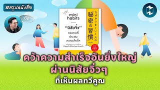 คว้าความสำเร็จอันยิ่งใหญ่ ผ่านนิสัยจิ๋วๆ ที่เห็นผลทวีคูณ #สรุปหนังสือ | Mission To The Moon EP.2044