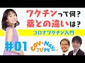 【こびナビ公式】コロナワクチン入門編① ワクチンと治療薬の違い