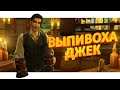 Выпивоха Джек 🍺 • CAS [TS4]