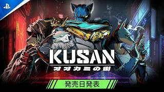 『Kusan: オオカミの街』- 発売日発表トレーラー