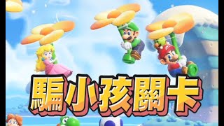 【魯蛋精華】庫巴哥哥人真好 - 10/21 NS 超級瑪利歐兄弟 驚奇 Super Mario Bros. Wonder