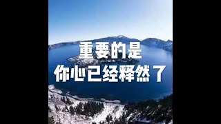 201509 重要的是你心已经释然了21661