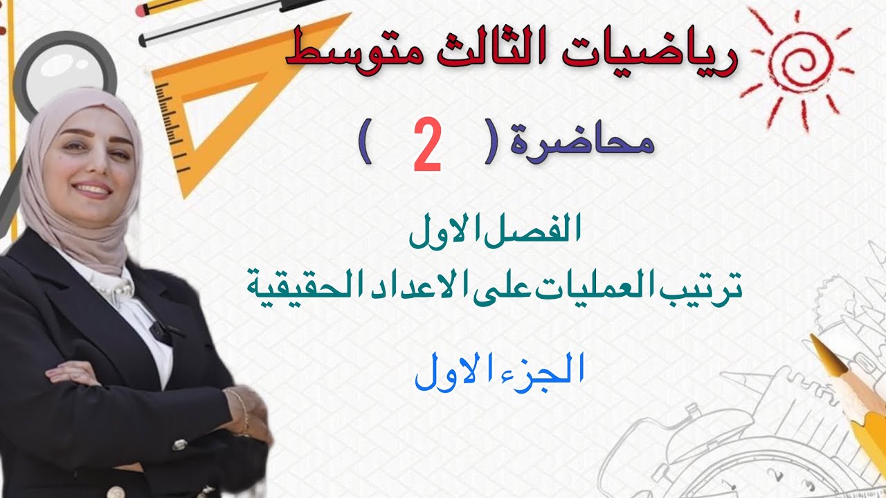 الفصل الاول: ترتيب العمليات على الاعداد الحقيقية محاضرة(2) ، رياضيات الثالث متوسط