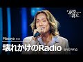 Masaya「壊れかけのRadio」【現役歌王JAPAN】8月24日ＢＳ日テレ放送⭐️TVerで見逃し配信中！