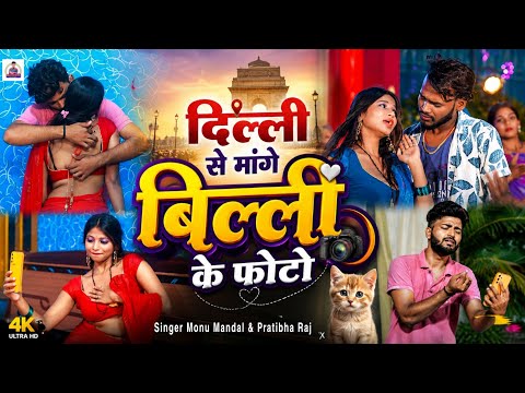 #Video_Song | दिल्ली से मांगे बिल्ली के फोटो | #Monu Mandal & #Pratibha Raj | New #Bhojpuri Song