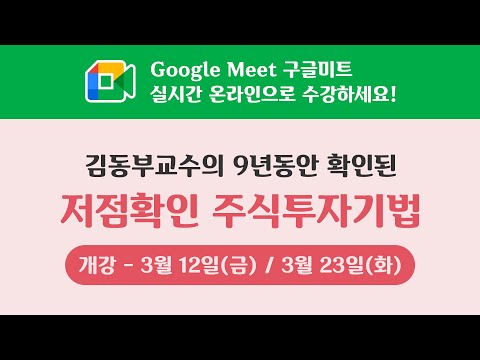 김동부교수의 &amp;#39;9년동안 확인된 저점확인 <strong>주식투자기법</strong>&amp;#39; 개강 안내
