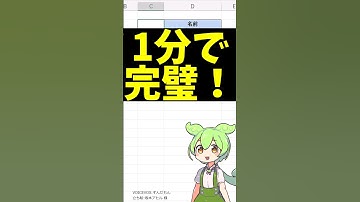 【初心者向け】Excelで「様」の位置を揃える簡単テクニック #shorts #excel #エクセル #exceltips #ずんだもん