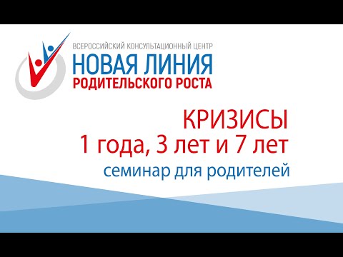 Кризисы 1 года, 3 лет и 7 лет - Дарвиш Олеся Борисовна, к.псх.н., доценткафедры психологии АлтГПУ