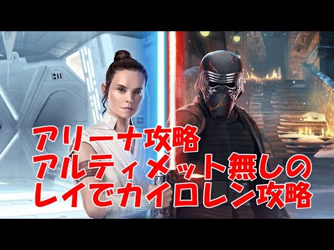 スターウォーズ銀河の英雄 Star Wars Galaxy Of Heroes 無課金地獄のアリーナ戦 アルティメット無しのレイでカイロレンを攻略 Youtube