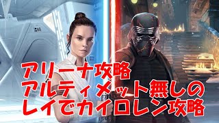スターウォーズ銀河の英雄 Star Wars Galaxy Of Heroes 無課金地獄のアリーナ戦 アルティメット無しのレイでカイロレンを攻略 Youtube