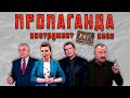 ПРОПАГАНДА - главный ИНСТРУМЕНТ влияния в XXI веке