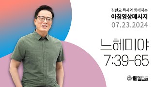 240723 아침 영상 메시지 (느헤미야 7:39-65)_김한요 목사_1127회