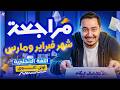 مراجعة شهر فبراير و مارس انجليزي اولى ثانوي ترم تاني 2026 اسئلة الامتحان المتوقعة علاء فاروق