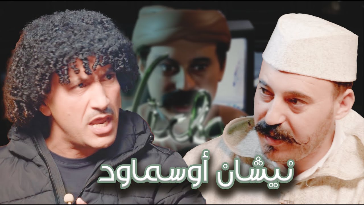 Episode 7 : Moulay Hmad Atalyani (نيشان أوسماود) الحلقة 7 : مولاي حماد أطلياني