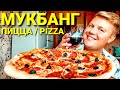 МУКБАНГ 😋 САМАЯ ВКУСНАЯ ПИЦЦА 🍕 НАСТОЯЩАЯ ИТАЛЬЯНСКАЯ PIZZA + РЕЦЕПТ