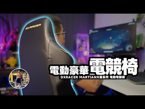 DXRACER最新火星系列電競椅～不只電競！還能電動控制！【智能氣囊電動可調靠背磁性記憶頭枕】沉浸式開箱！ft. DXRACER MARTIAN 火星系列 電動電競椅