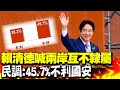 【每日必看】賴清德喊兩岸互不隸屬 民調:45.7%不利國安｜阿信喊&quot;我們中國人&quot;掀波 藍轟綠:無助兩岸和平 20240525