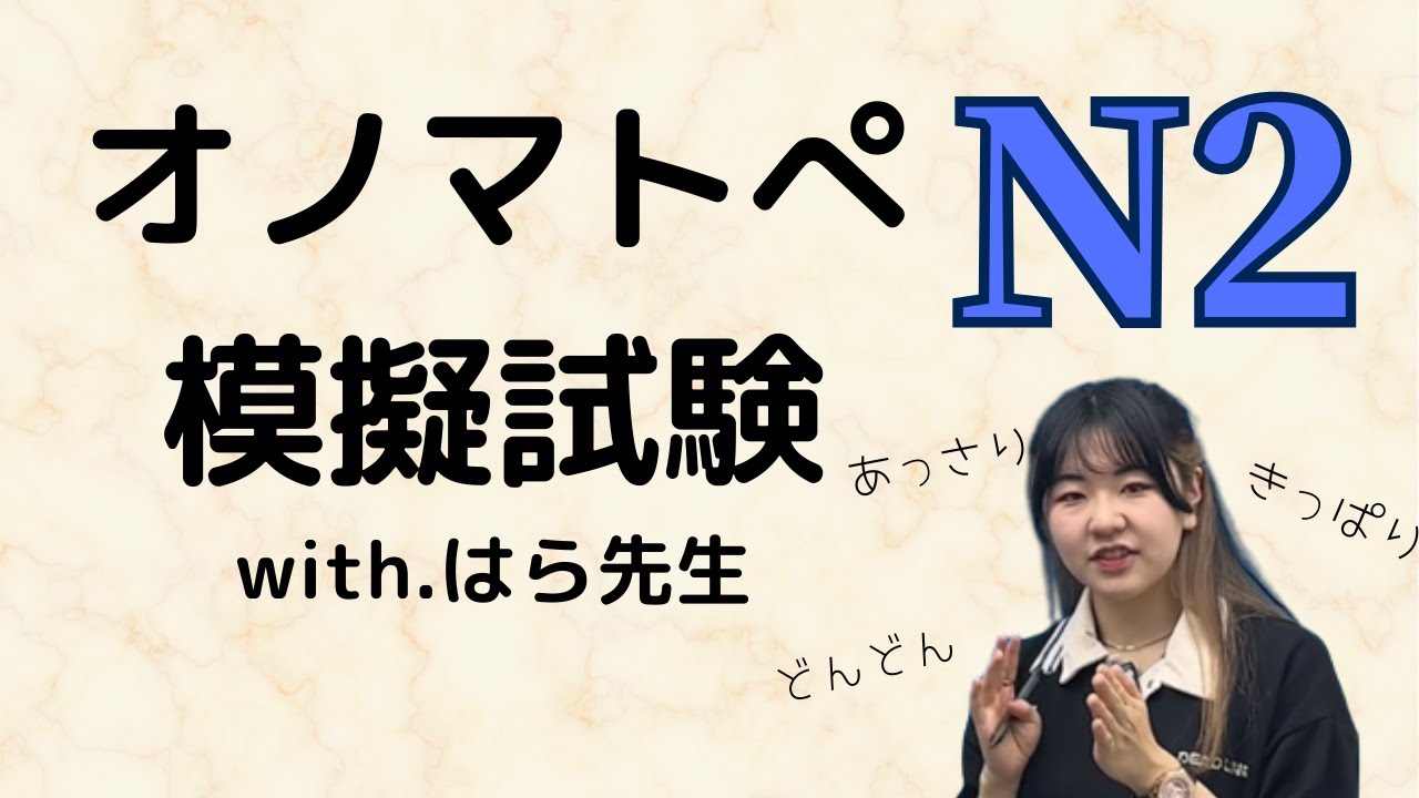 絶対試験に出るオノマトペN2 模擬試験