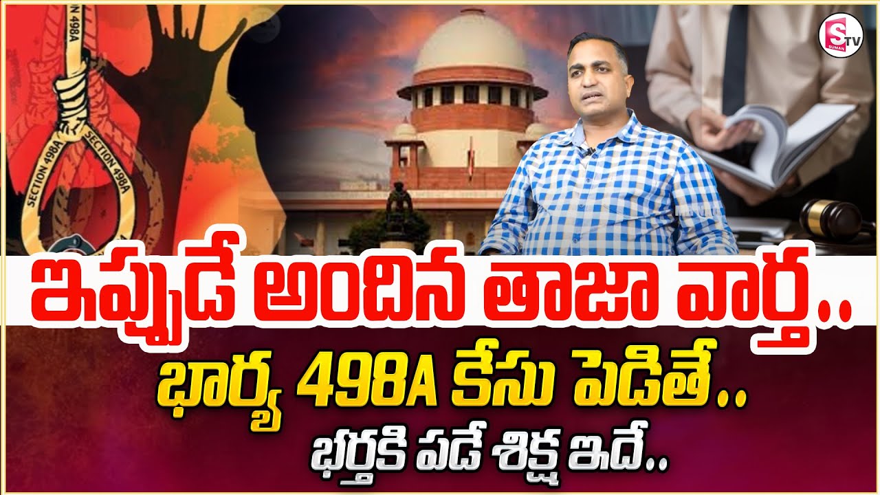 Advocate Nageswara Rao || 498A Case Details Explained || 498A NewRules |Dowry laws Misued | STV