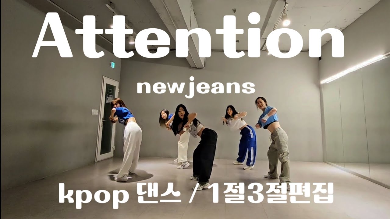 [kpop]NewJeans - 'Attention' Dance Practice MIRRORED 뉴진스 어텐션 거울모드 #다이어트댄스 #40대댄스 #dancechallenge