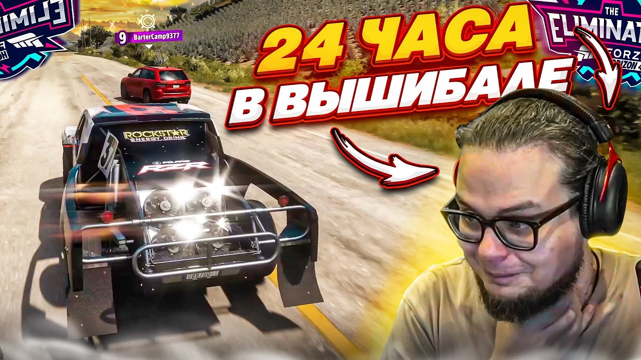 ИГРАЮ В ВЫШИБАЛУ, ПОКА НЕ СОРВУ ГОЛОС! ЧАСОВАЯ ВОСКРЕСНАЯ СЕРИЯ! (FORZA HORIZON 5 ELIMINATOR)