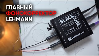 Теплый аналоговый фонокорректор Lehmann Audio Black Cube Statement