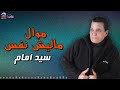 موال ماليش نفس سيد امام موال علي الوجع