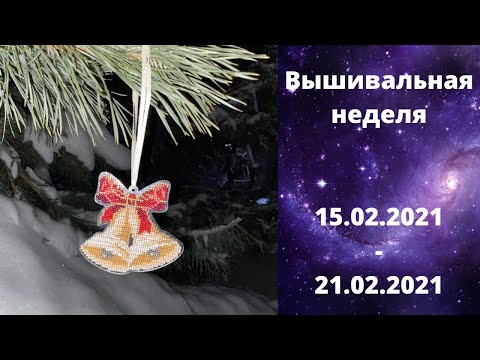 Вышивальная неделя №26 15.02.2021-21.02.2021 Финиш будет.