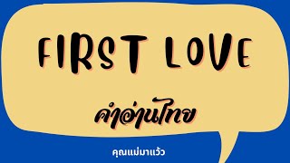 เนื้อเพลงคำอ่านภาษาไทยเพลง First love / Nikka costa