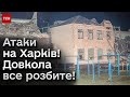 💥 Харків нищать щодня! Росіяни вгатили по школі!