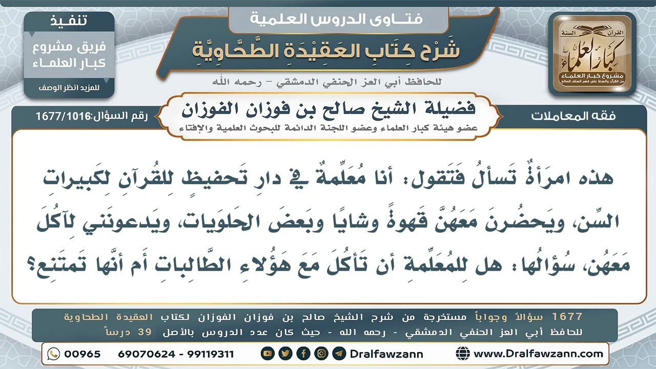 1016- أكل المعلمة مع الطالبات - صالح الفوزان