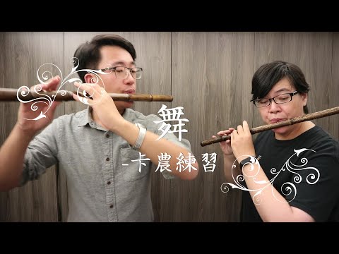舞--卡農練習 |【心竹笛二重奏】