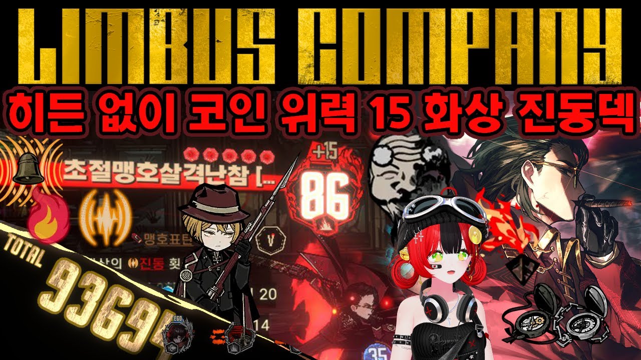 【림버스 컴퍼니】엄지 미친 고점 화상 진동! 히든 에깊 없이 코인 위력 15 [000] 동부 엄지 카포 IIII 뫼르소 거던 하드  플레이 공략 1화 [Limbus Company]