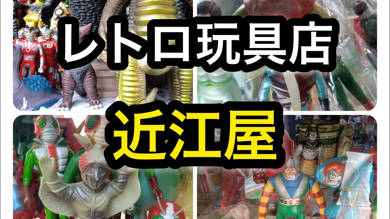 レトロ玩具のお店！近江屋！大阪市大正区！レトロ玩具やレトロソフビが