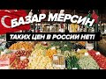 Жизнь в Турции | БАЗАР В МЕРСИНЕ - СКОЛЬКО СТОЯТ фрукты и овощи в разгар сезона?