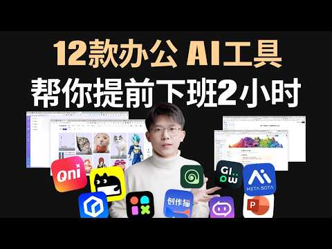 AI時代打工指南：12個AI工具教你優雅“躺贏”職場｜人類行為設計師-小周