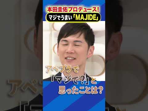 本田圭佑プロデュース!マジでうまい「MAJIDE」 #アベプラ #shorts