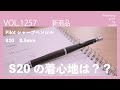 PILOTシャーペンS20はどうなのか【vol 1257気になる１本を買いました】