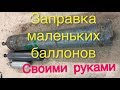 Как перекачать Аргон с большого баллона на маленький