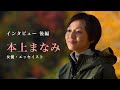 女優 エッセイスト 本上まなみ 後編 私の中のマイクロスコープ 小さな魚の奇麗を求めて 女優 エッセイスト 本上まなみ 後編 私の中のマイクロスコープ 小さな魚の奇麗を求めて