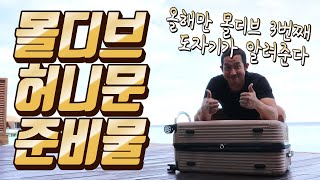 몰디브 신혼여행 준비물 10가지 - 평생에 한번뿐인 허니문 제대로 즐기고 싶다면 이 영상 꼭 보세요!