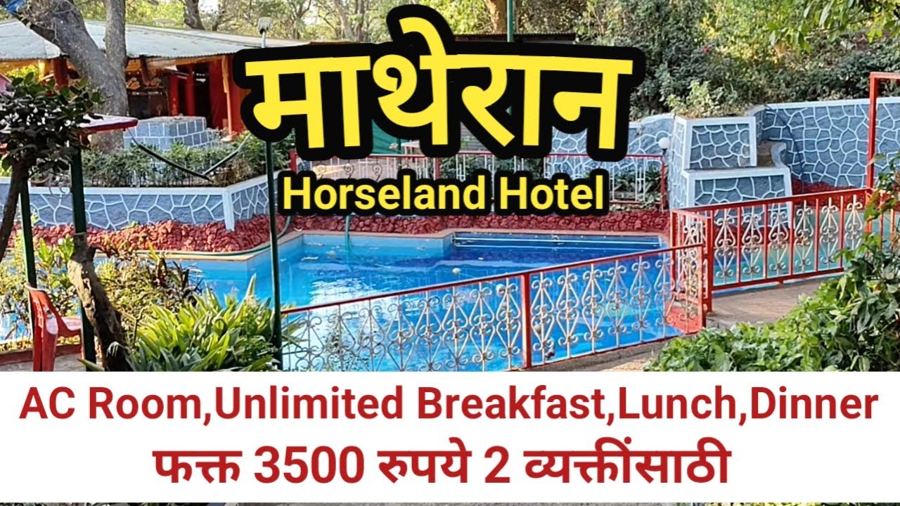 माथेरान येथील Horseland Resort | दोन व्यक्तींसाठी ₹ 3500 पासून AC Room including Unlimited food.