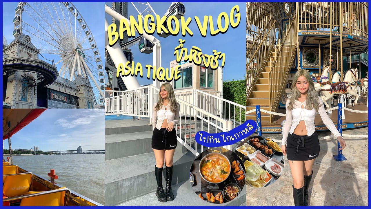 Bangkok vlog | Asiatique ขึ้นชิงช้าเอเชียทีค 🎠🌟😍🎡 - YouTube