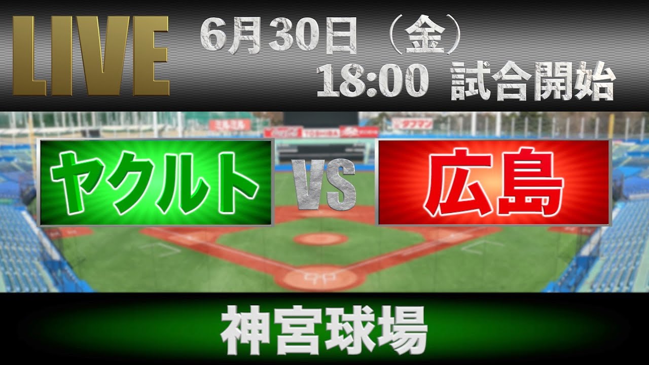 東京ヤクルトスワローズ vs 広島東洋カープ 広島 vs. 東京ヤクルト(09/25)【プロ野球 広島東洋カープ主催試合 J