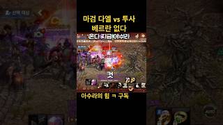 리니지m 신서버 2대1 빅매치 베르란 없다 #수삼 #불도그 #빅보스