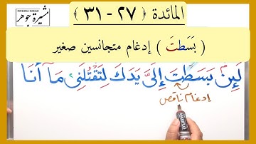 💢(١٣) المائدة الآية (٢٧-٣١) كيفية إدغام المتجانسين الصغير بين الطاء والتاء في كلمة ( بَسَطتَ ) )